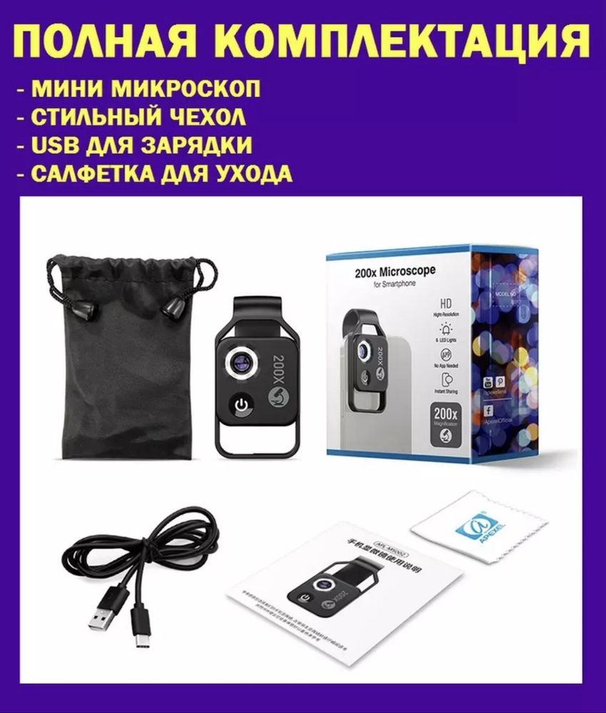 Микроскоп для телефонов с 200x увеличением с LED-подсветкой и CPL филь