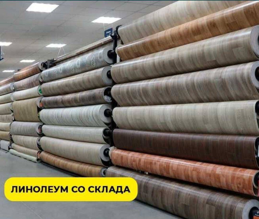 линолеум в наличии
Мы являемся прямыми поставщиками в гор
