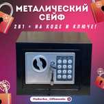 Сейф с электронным замком – Безопасность ваших ценностей