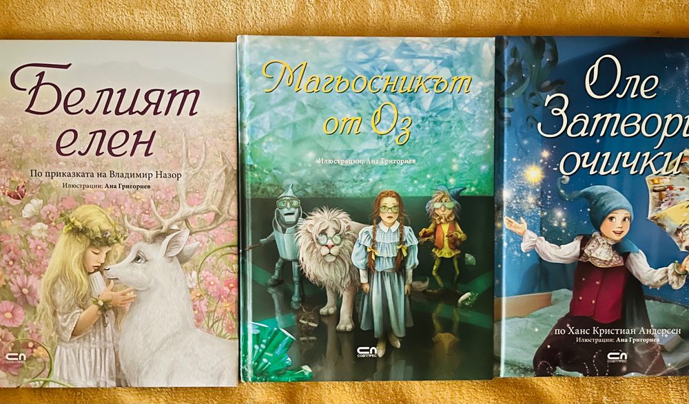 Магьосникът от Оз ,Оле затвори очички,Белият елен