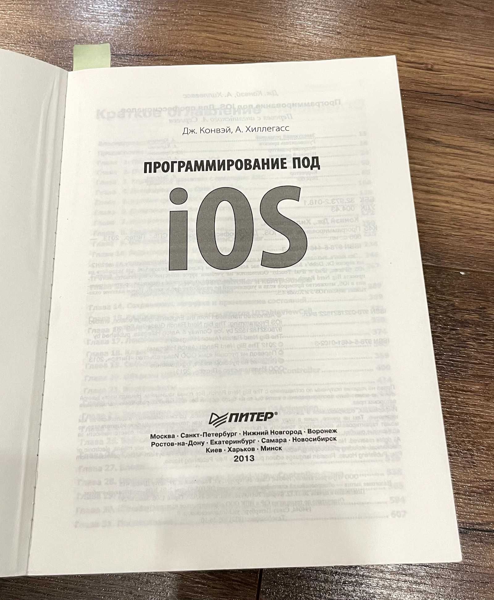 Книга Программирование под iOS. Авторы Конвэй, Хиллегас