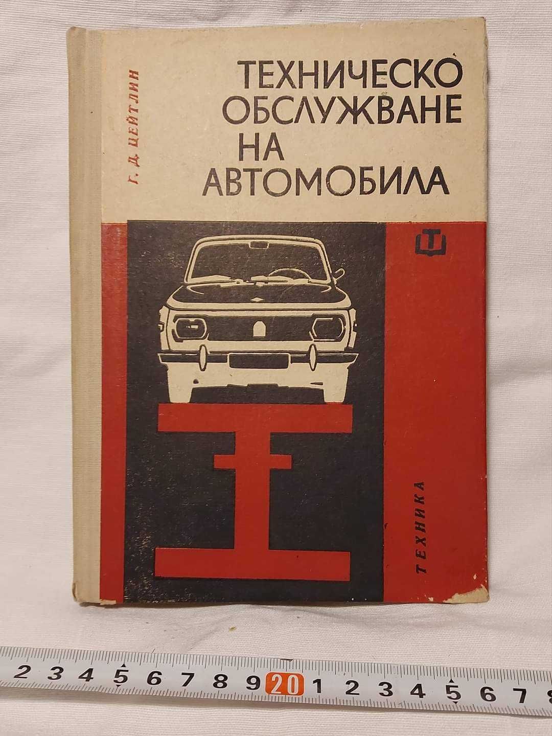 Книга "Техническо обслужване на автомобила". Цена:10лв