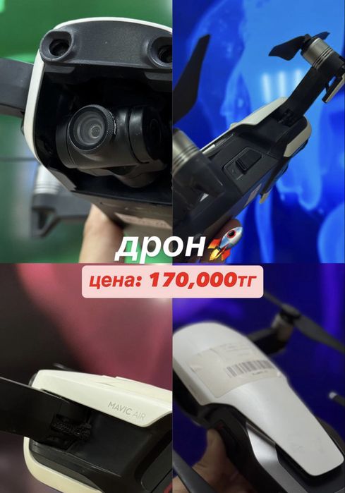 Дрон 170,000тг 0•0•12kaspi 0•0•24halyk