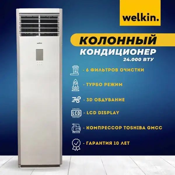 Колонный кондиционер Welkin- 36,000 Btu на 220 вольт/ on-off /Доставка