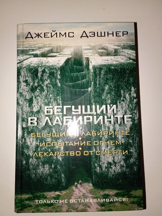 Бегущий в лабиринте, все 3 части
