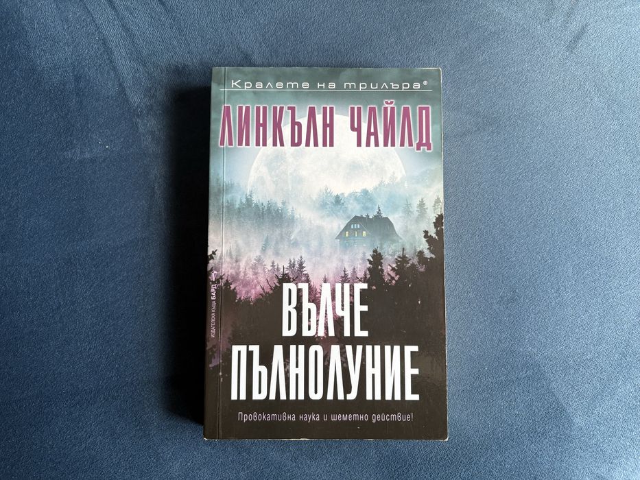 Вълче пълнолуние