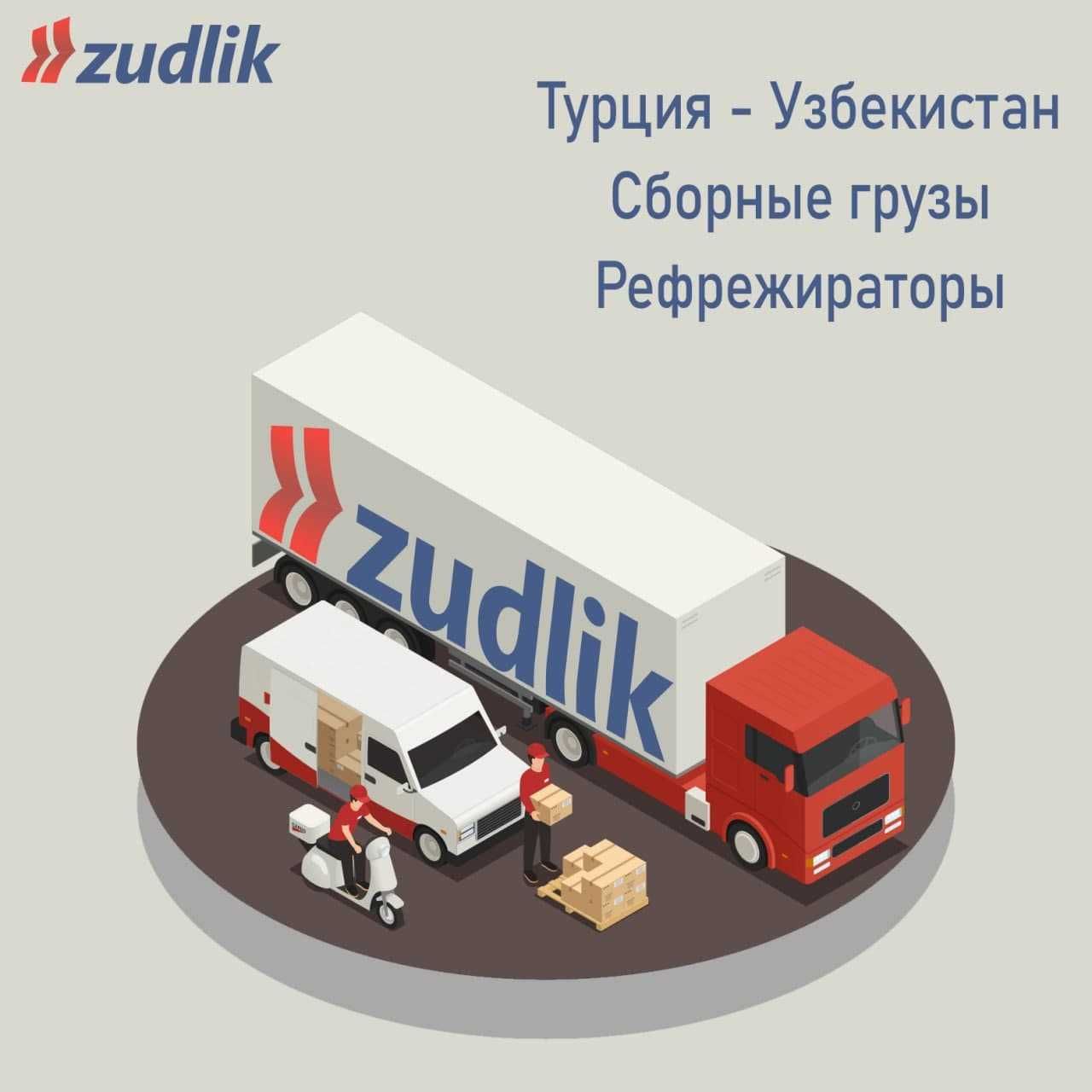 Компания ZUDLIK предоставляет Логистические услуги по грузоперевозкам!