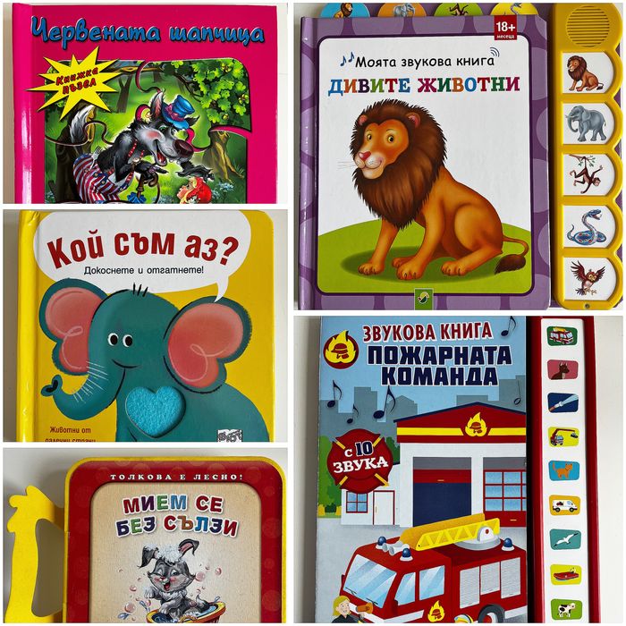 Детски книжки (възраст 0-4 год)