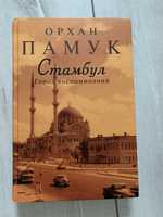 Книга Орхан Памук, Стамбул. Город воспоминаний