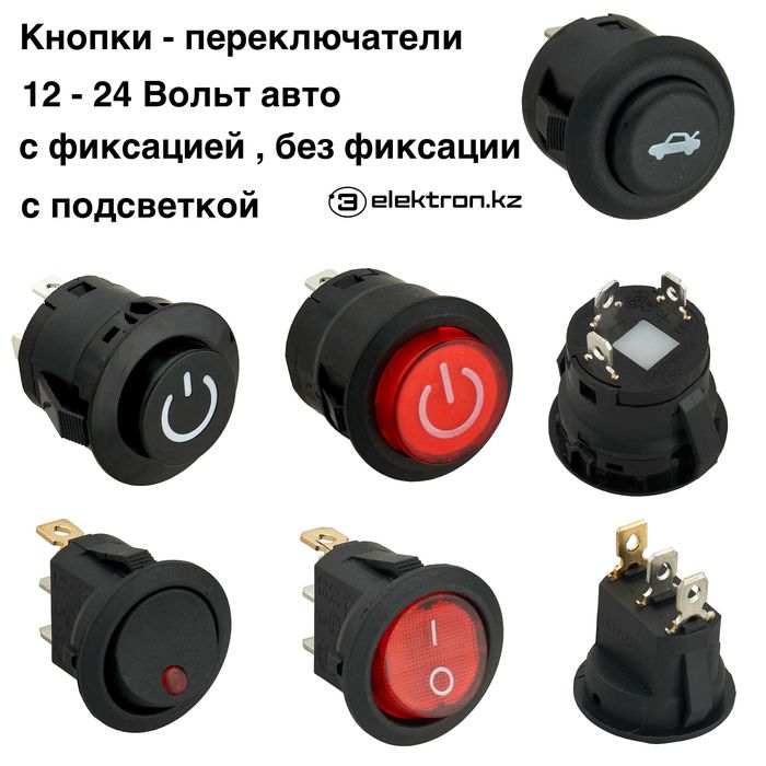 Кнопки авто,аварийка,багажник,металлические,лифт,подсветка 12 Вольт