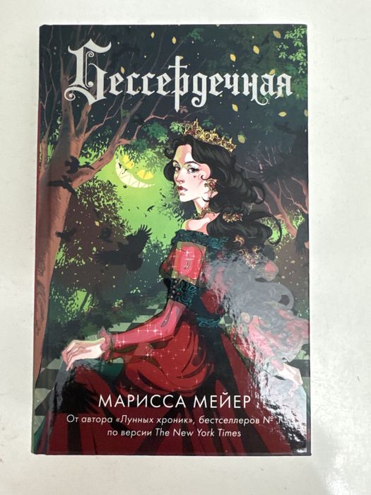 Книга «Бессердечная» Марисса Мейер