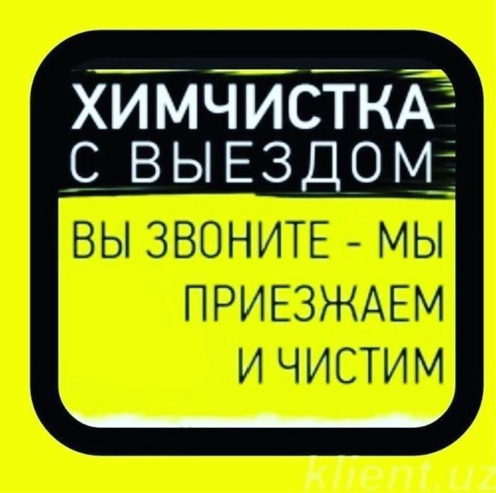 Химчистка мебли с выездом на дом