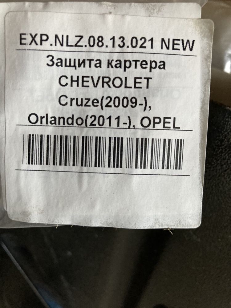 Защита картера Chevrolet: Cruze,Orlando.Opel