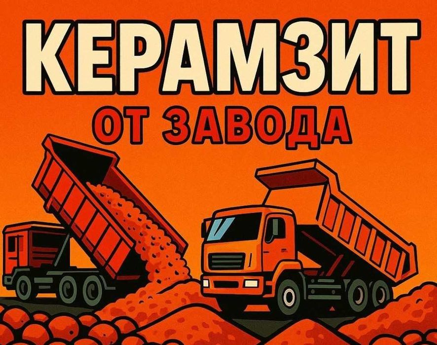 Керамзит без посредников от завода-производителя в Астане