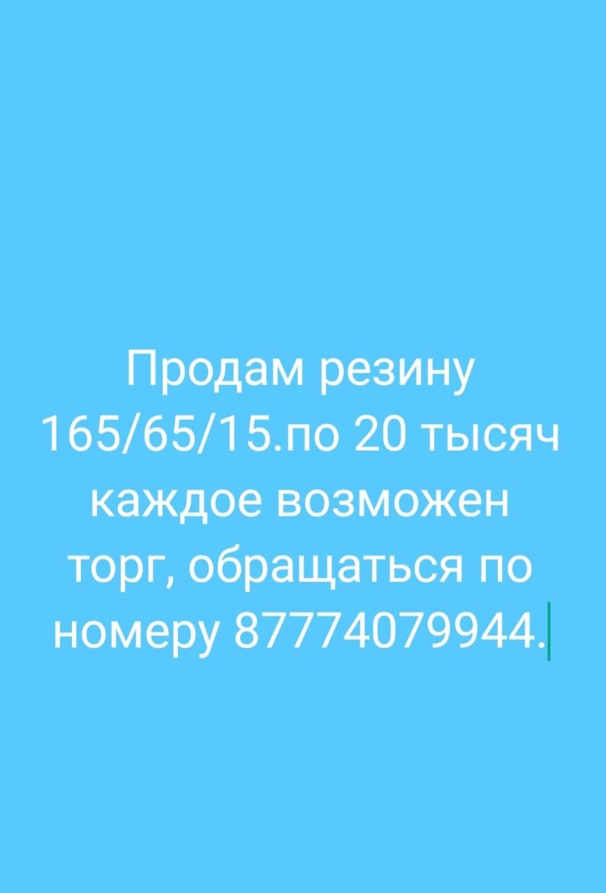 Продам резину б/у в отличном состоянии