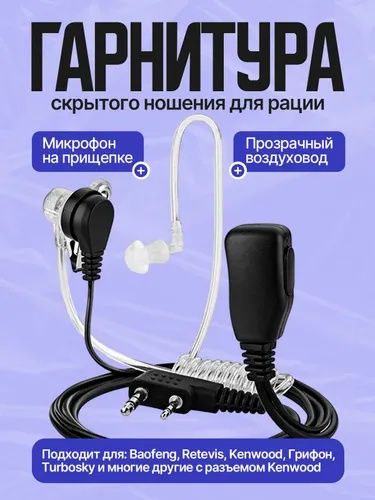Новые минигарнитуры для рации Baofeng , Kenwood , Samcom и т.д