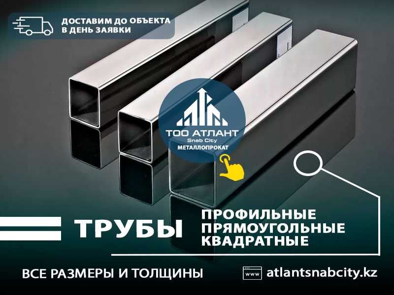 Трубы Профильные 25x25 40x40 50x50 60x40 100x50 160х160. С доставкой.