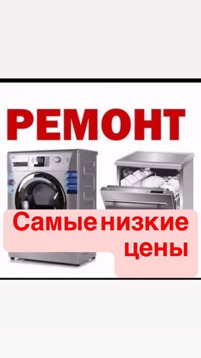 Ремонт стиралки сушильных стиральных машин любой сложности и марки итд