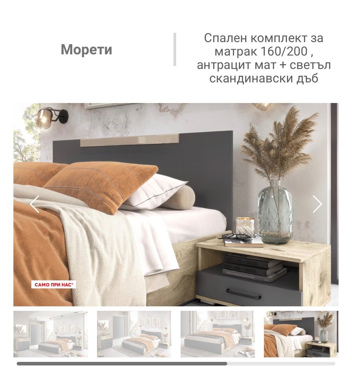 Спален комплект Морети- чисто нов