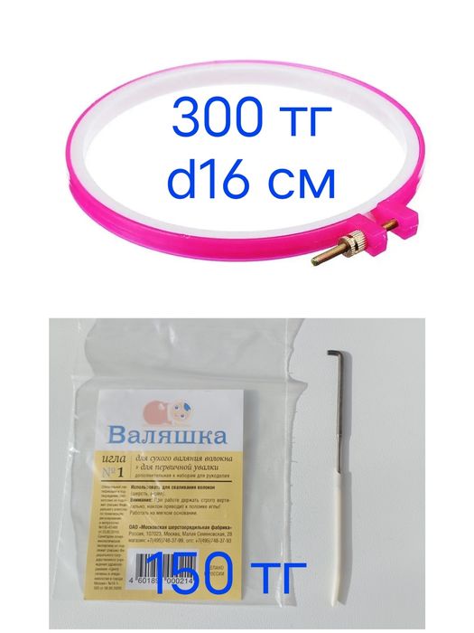 Пяльцы для вышивания, игла для валяния