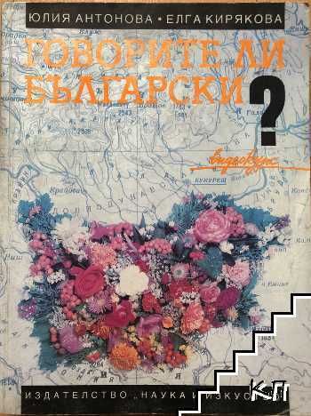 Говорите ли български? - Do you speak Bulgarian?