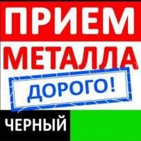 Принимаем металл! Высокая цена!