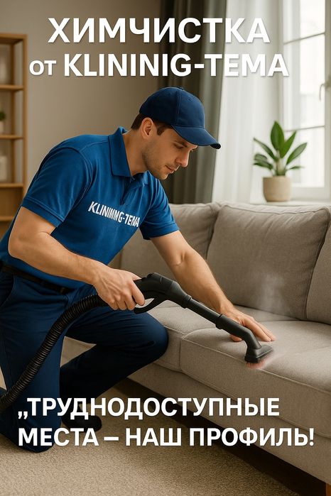Химчистка мягкой мебели, уборка,клининг