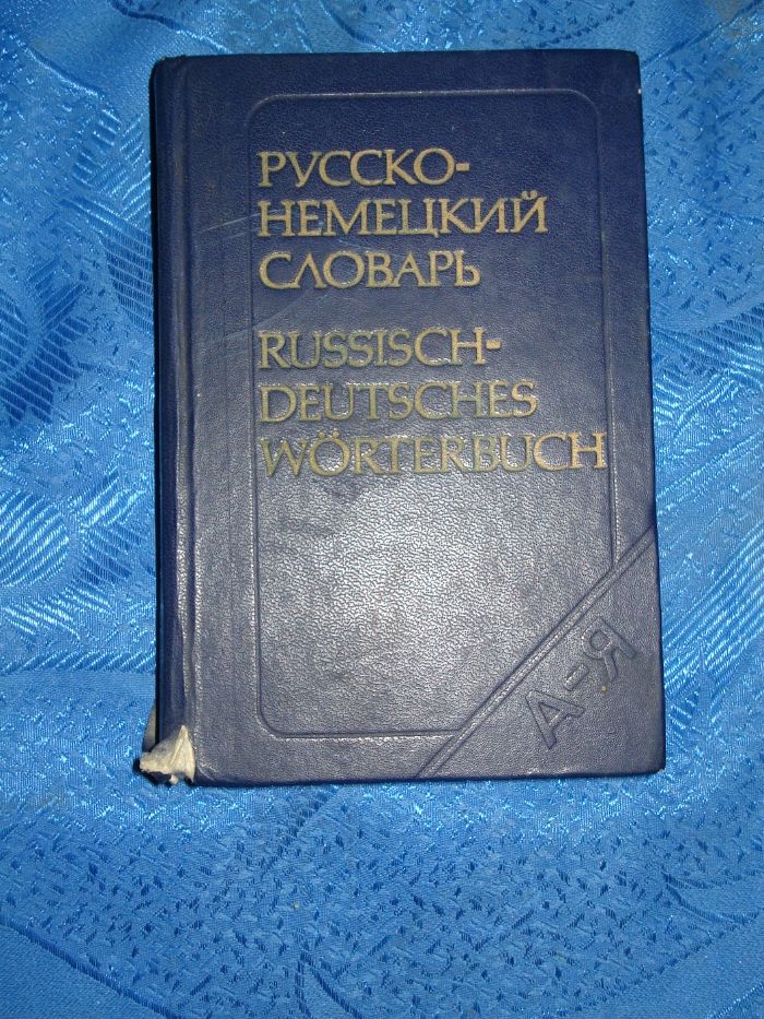 русско немецкий словарь