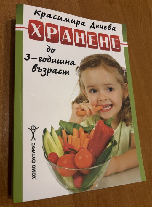 Книга за захранване и хранене при деца до 3 годишна възраст