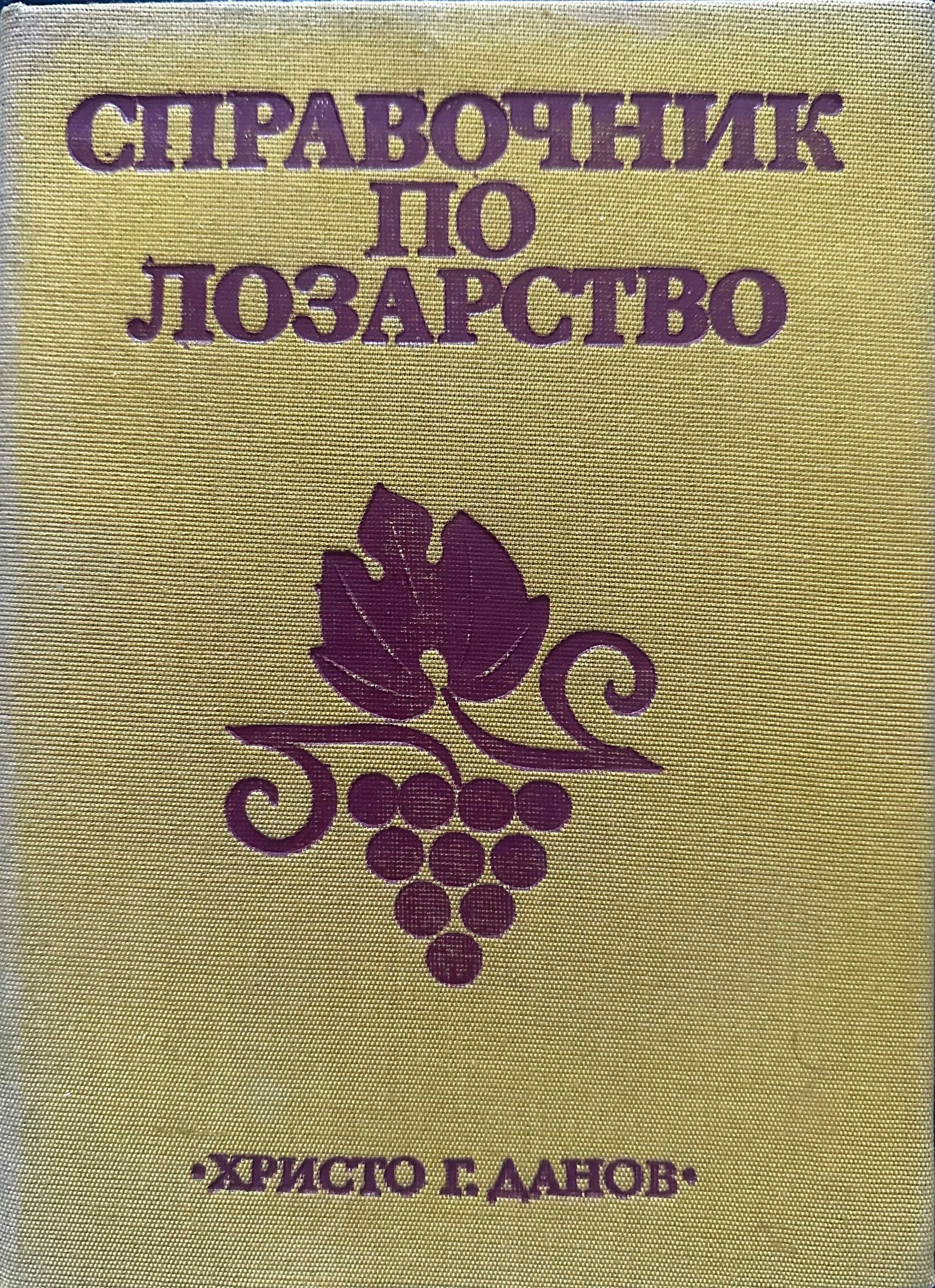 Продава редки книги за лозарство и винарство