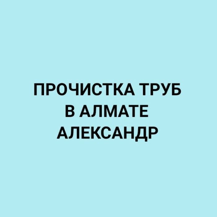 Прочистка канализации. Выезд сантехника. Чистка труб канализации