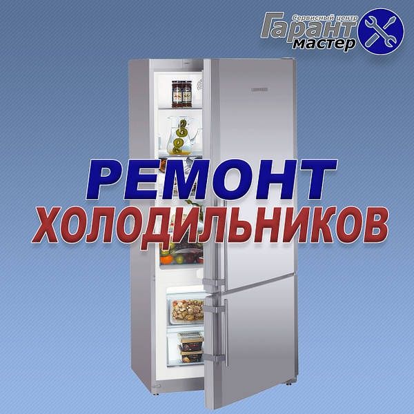 Ремонт холодильников на дому.  Музлатгич тамирлаш, сифатли ва тез.