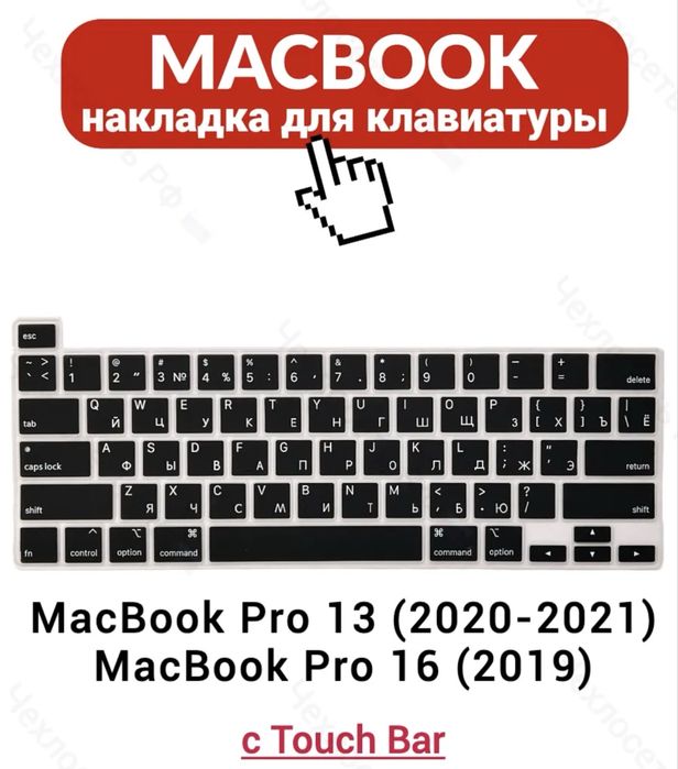 Силиконовая накладка на клавиатуру Macbook