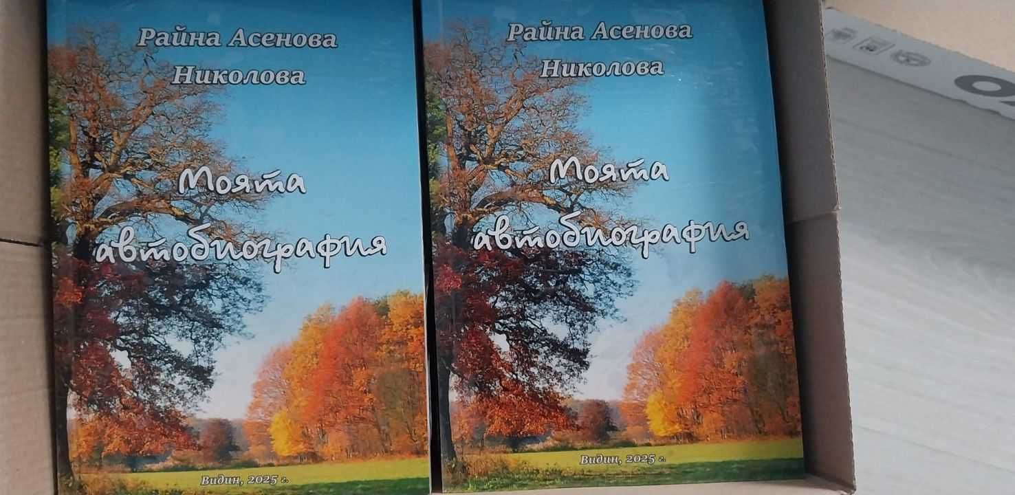 Книга "Моята автобиография"