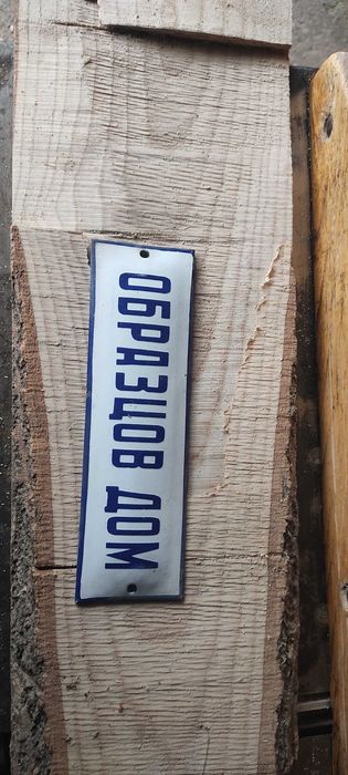 Соц табели ОБРАЗЦОВ ДОМ чисто нови