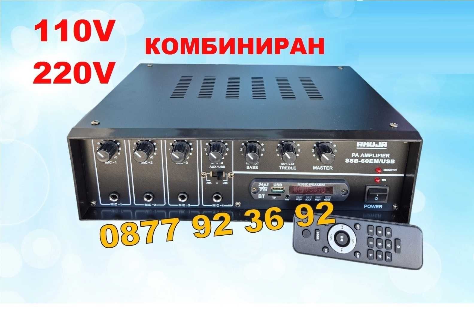 ПРОМОЦИЯ! АУДИО УСИЛВАТЕЛ, Домашен усилвател, Караоке, модел: SSB-60EM