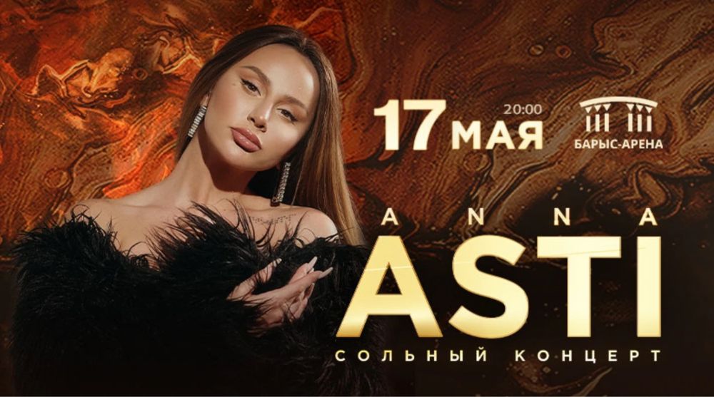 Продам 1 билет , Анна Асти 17 мая 20:00