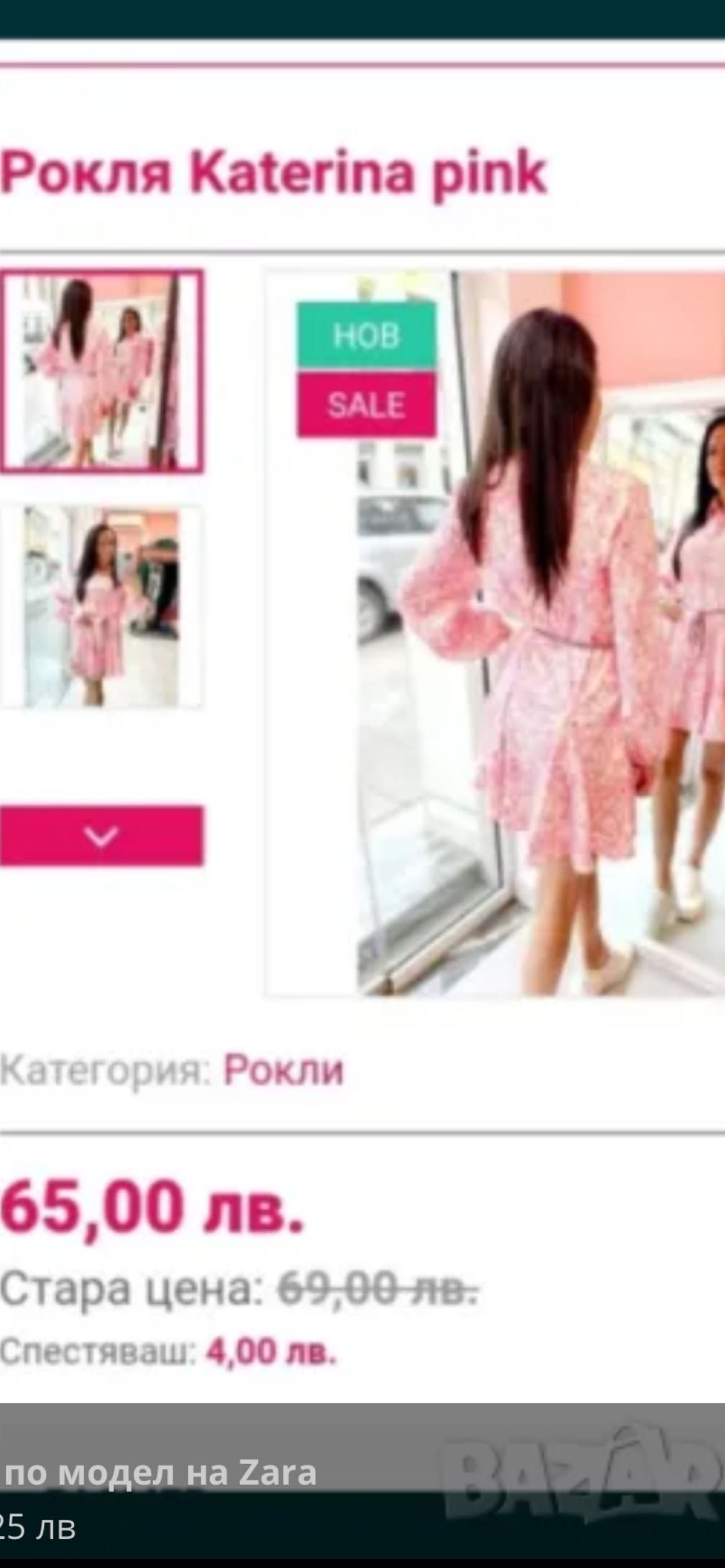 Рокля  по модел на Zara