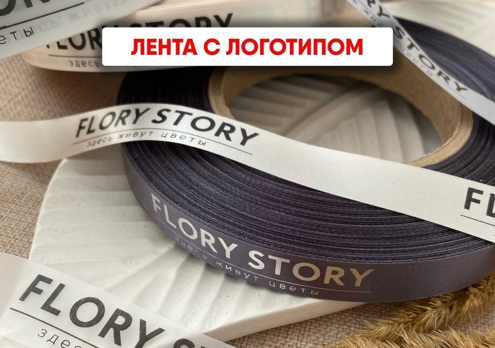 Ленты с логотипом - выделитесь среди конкурентов
