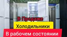 Холодильники В рабочем состоянии