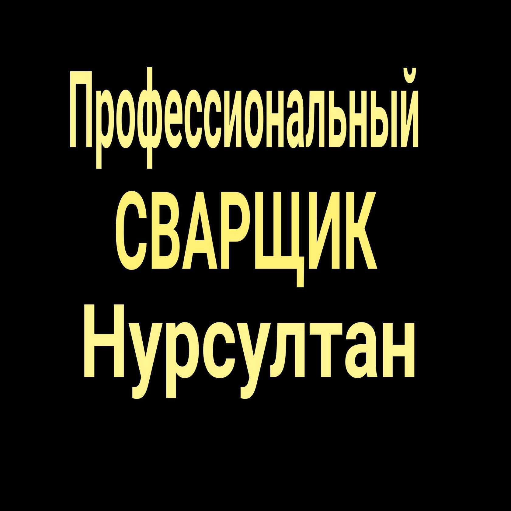 Услуга сварщика выезд на сварку труб и металлоконструкции в Алматы