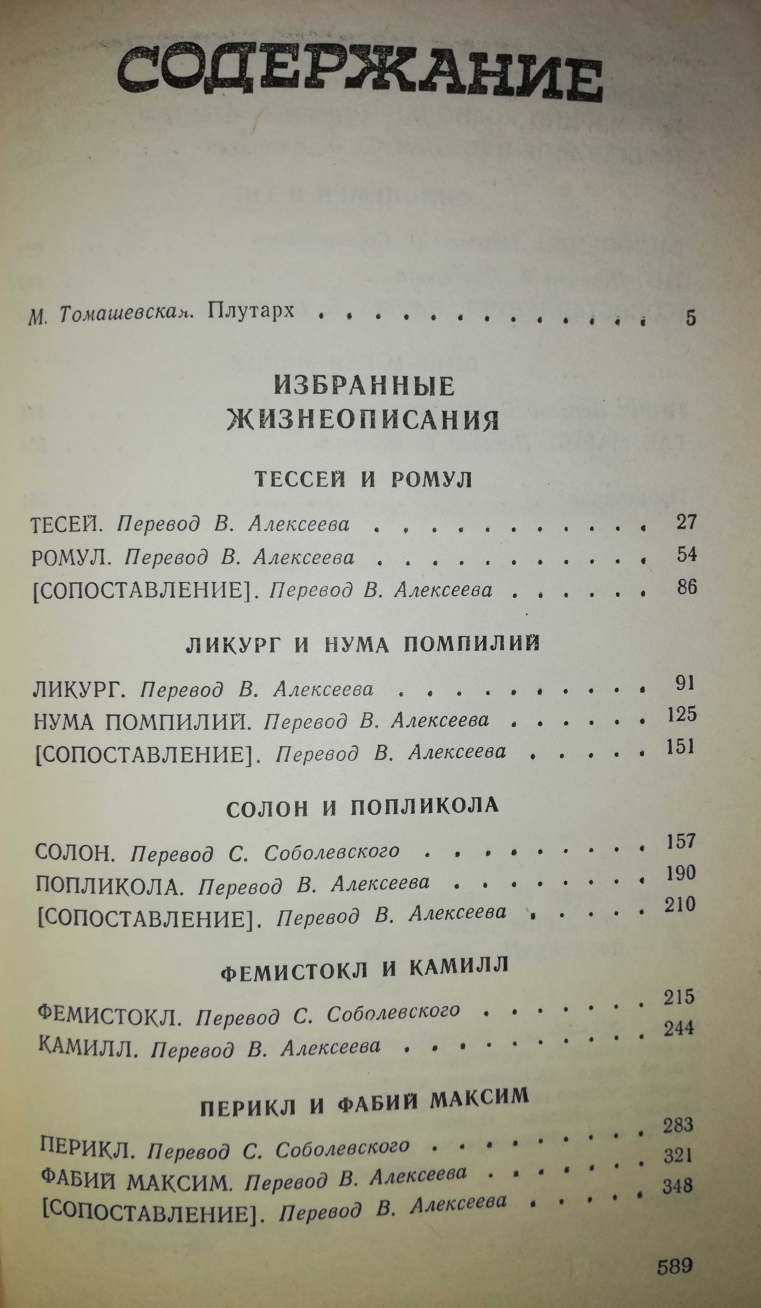 Плутарх "Избранные жизнеописания" - 2т