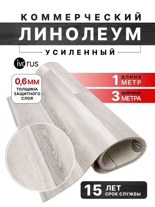 Линолеум коммерческий и полукоммерческий
