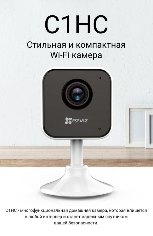 Беспроводная Wi-Fi видеокамера Ezviz CS-C1HC