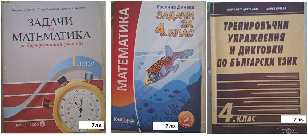 Помагала по БЕЛ и Мат за НВО 5,6 и7 кл, Учебници за 9 кл