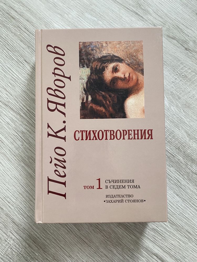 Книга Стихотворения на Пейо Яворов