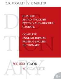 Полный англо-русский русско-английский словарь 300000 слов и выражений