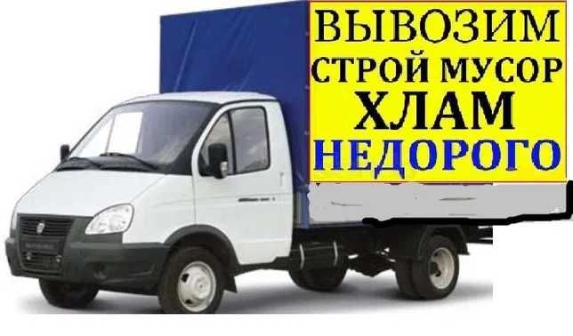 Вывоз строительного мусора, Газель, Грузчики, Демонтаж, Уборка снега,