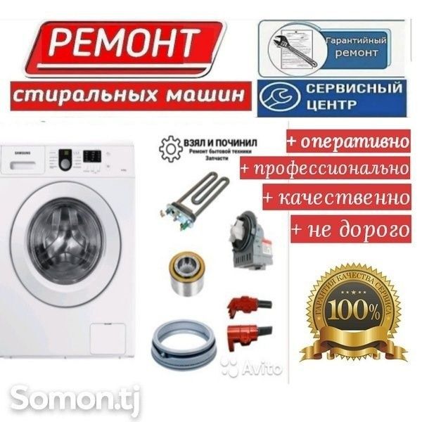 Ремонт стиральных машин на дому, смарт тв, куллер, бытовой техники