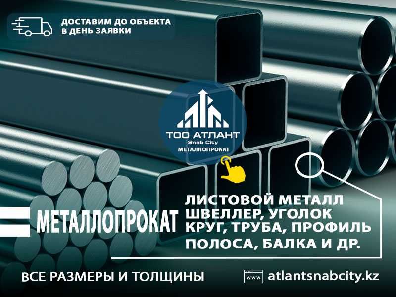 Металлопрокат: арматура, профлист, швеллер, труба, балки, лист, уголки